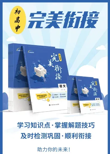中考成绩已发布,初升高完美衔接该安排了!-第15张图片-四季读书网