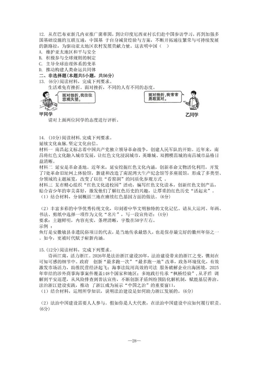 2026年安徽道德与法治中考真题+官方答案+试卷分析-第2张图片-四季读书网 2026年安徽道德与法治中考真题+官方答案+试卷分析-第2张图片-四季读书网