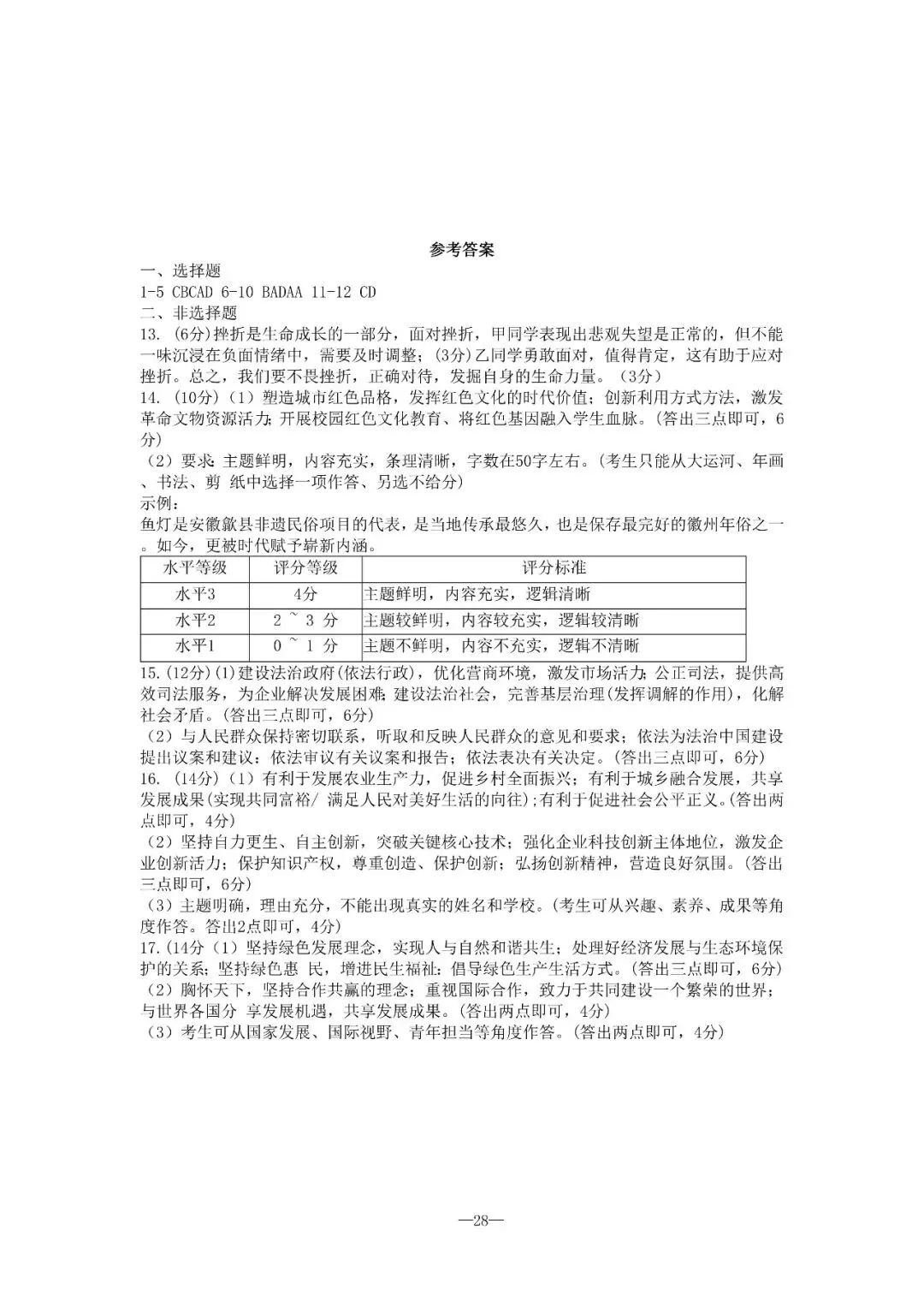 2026年安徽道德与法治中考真题+官方答案+试卷分析-第3张图片-四季读书网 2026年安徽道德与法治中考真题+官方答案+试卷分析-第3张图片-四季读书网