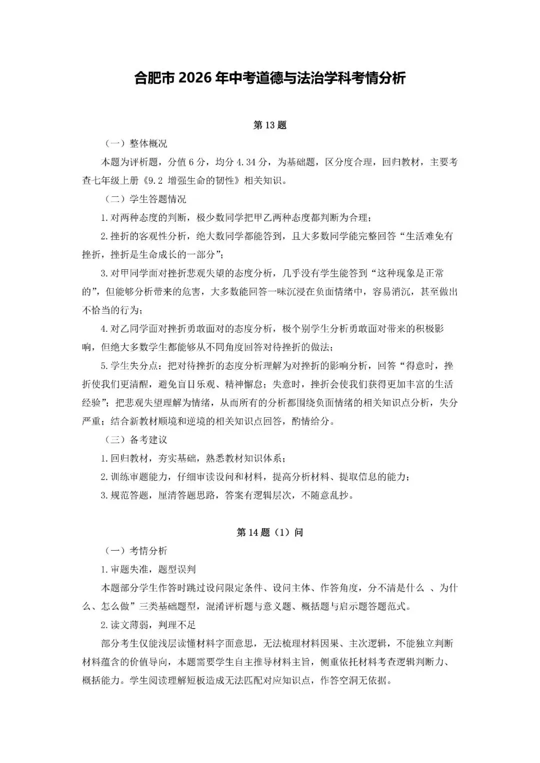 2026年安徽道德与法治中考真题+官方答案+试卷分析-第4张图片-四季读书网 2026年安徽道德与法治中考真题+官方答案+试卷分析-第4张图片-四季读书网