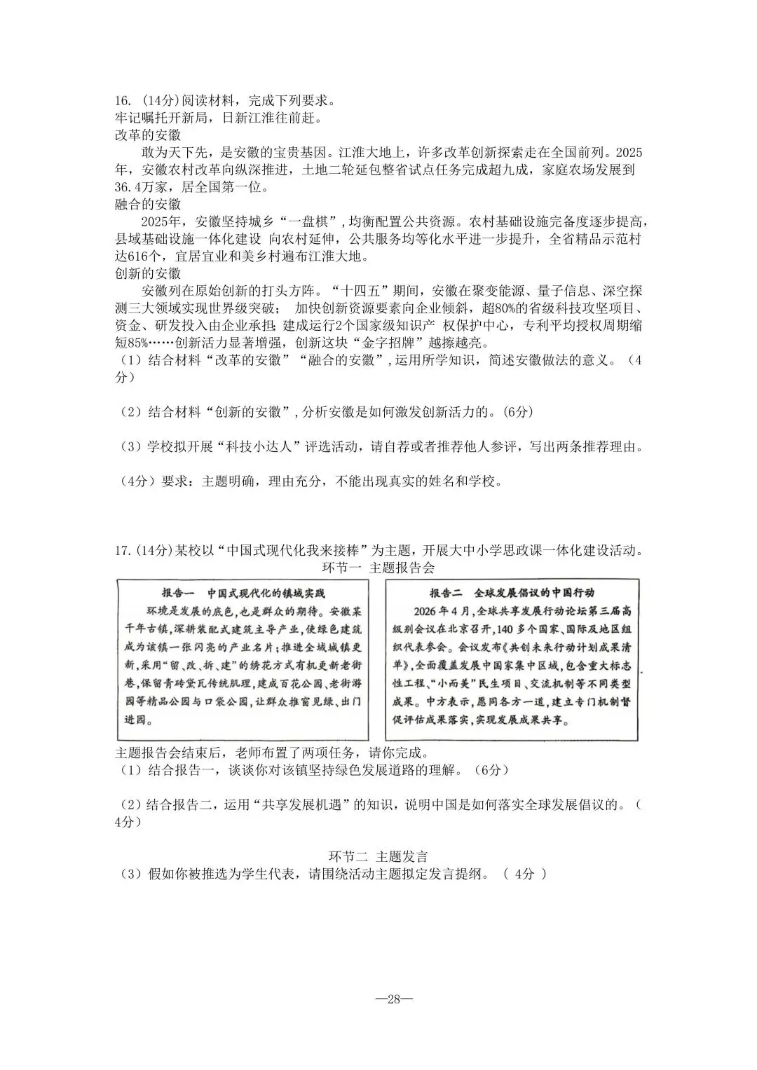 2026年安徽道德与法治中考真题+官方答案+试卷分析-第5张图片-四季读书网 2026年安徽道德与法治中考真题+官方答案+试卷分析-第5张图片-四季读书网