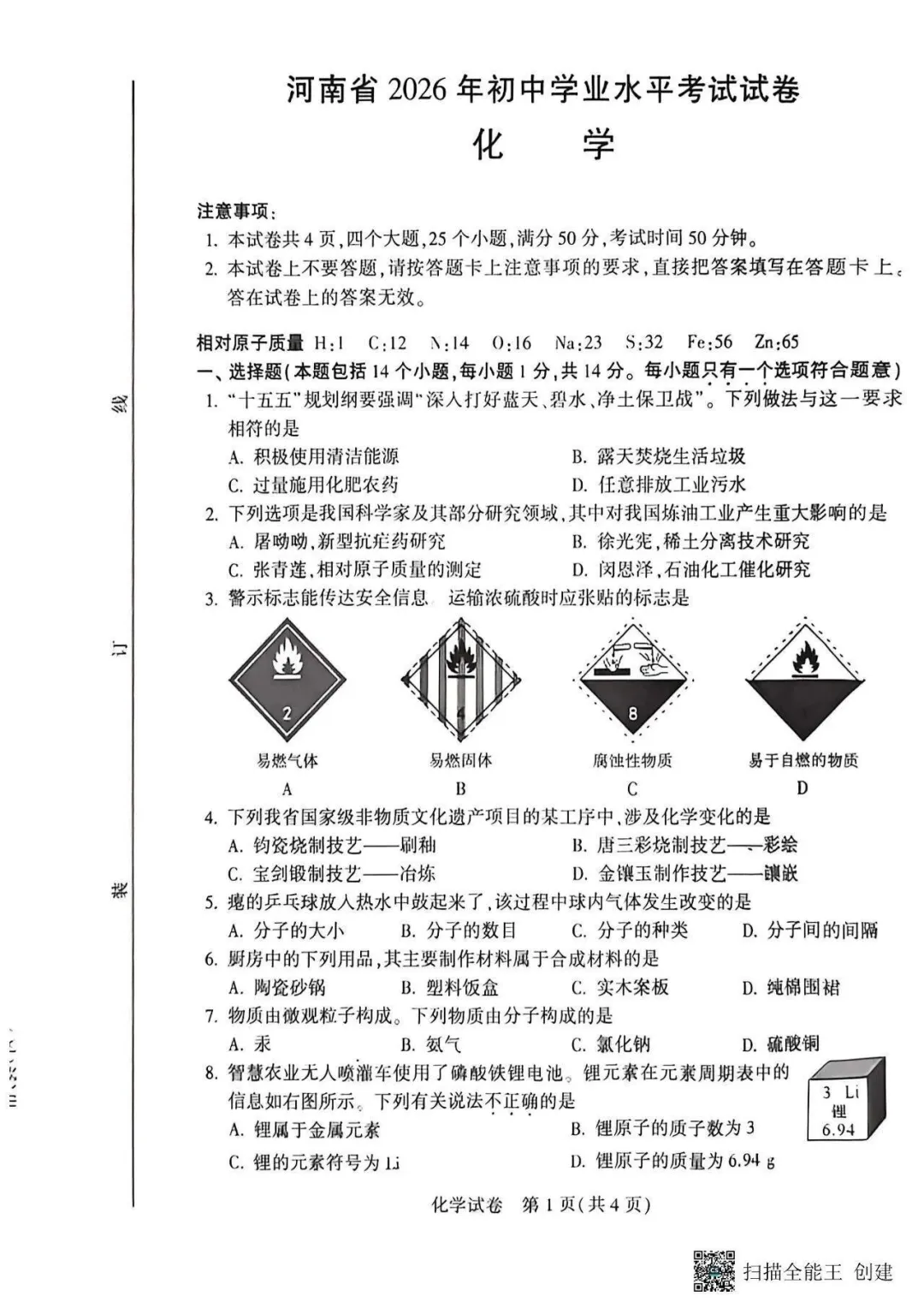 2026年河南省中考真题全科试卷及答案-第6张图片-四季读书网