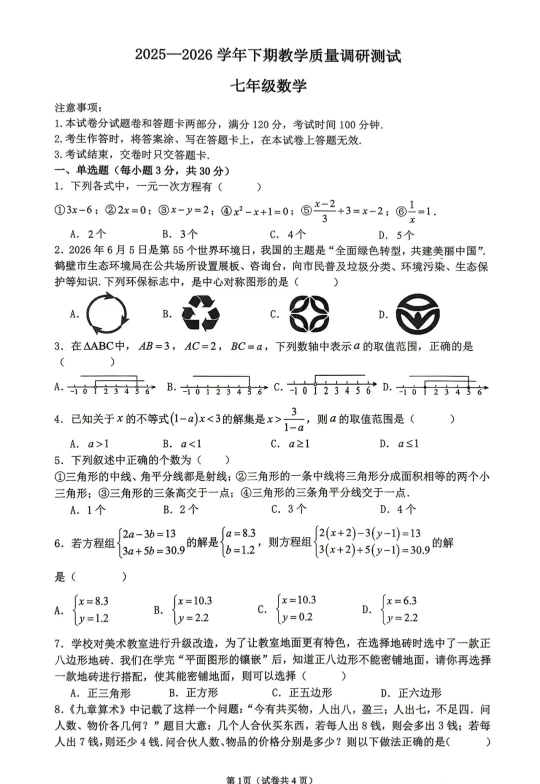 2025-2026七下数学期末真题附答案-第1张图片-四季读书网