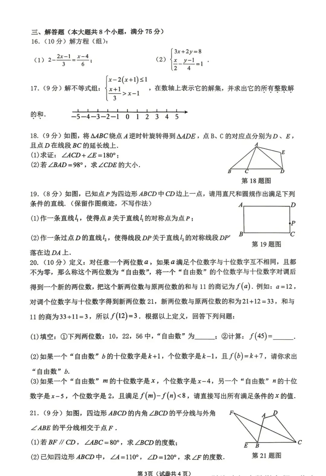 2025-2026七下数学期末真题附答案-第3张图片-四季读书网