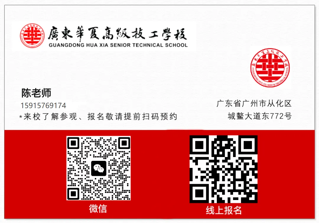 中考后择校必看|广东华夏高级技工学校2026完整报名指南-第23张图片-四季读书网 中考后择校必看|广东华夏高级技工学校2026完整报名指南-第23张图片-四季读书网