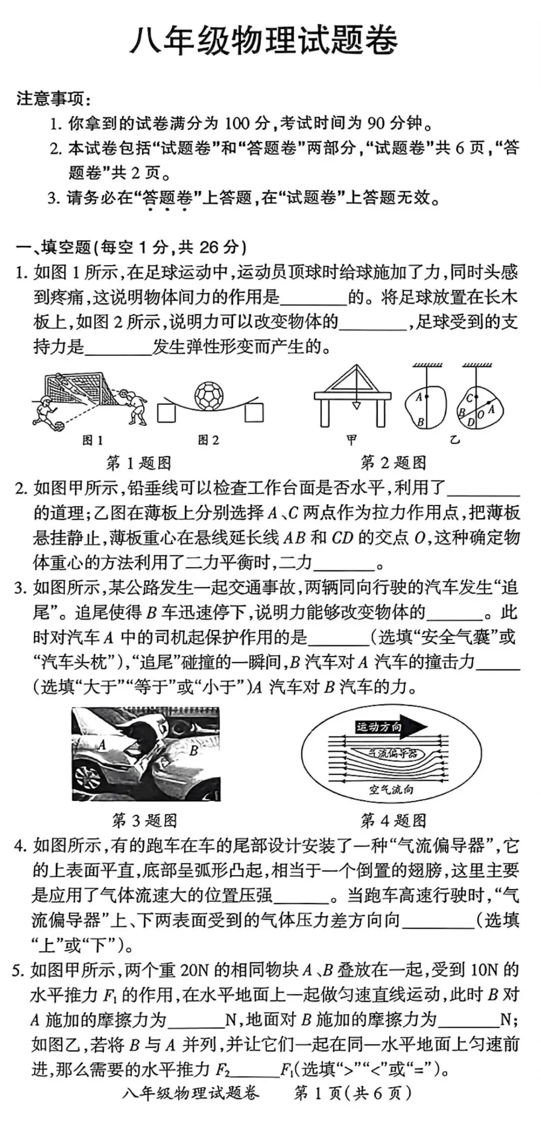 2026年八年级物理期末试卷(人教)-第1张图片-四季读书网