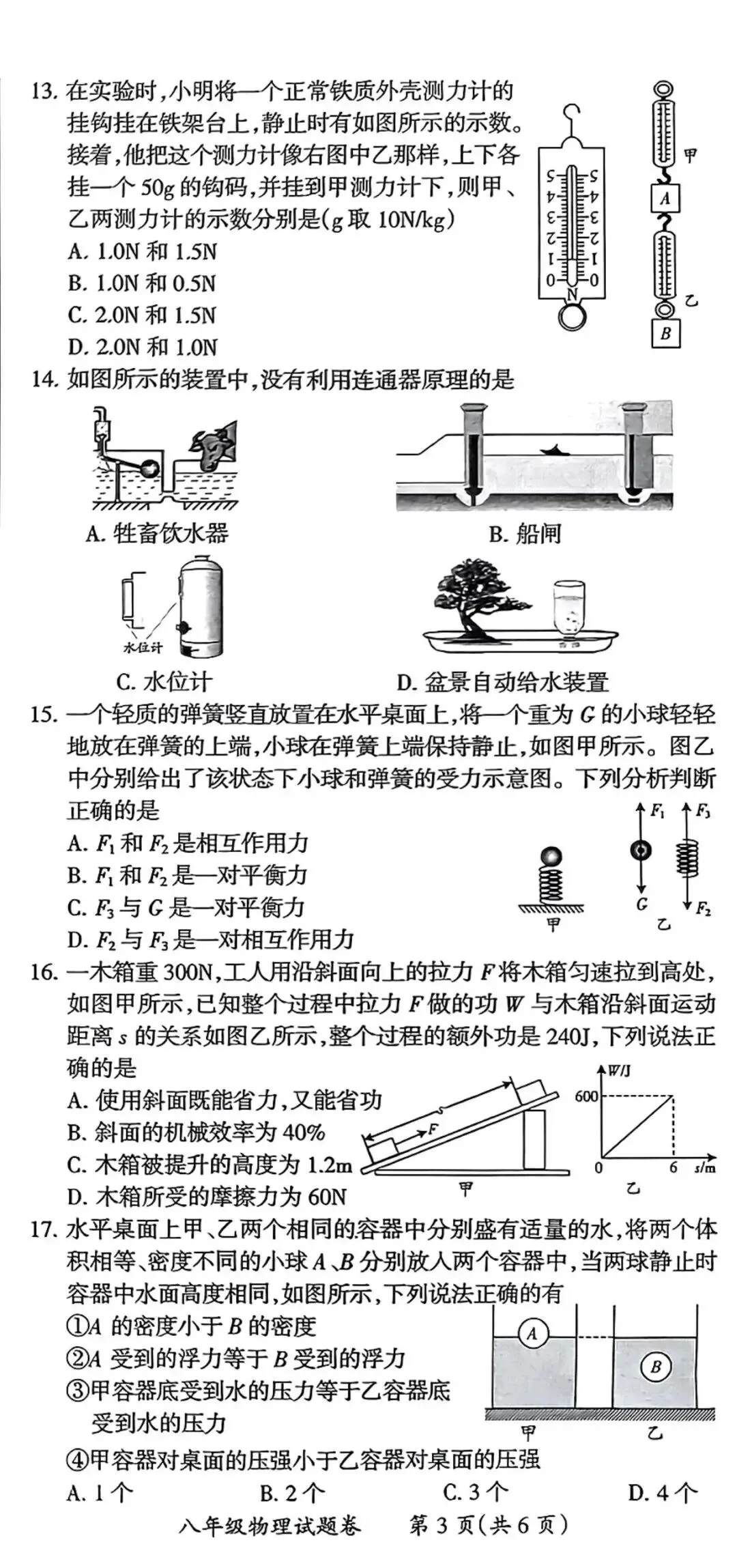 2026年八年级物理期末试卷(人教)-第3张图片-四季读书网