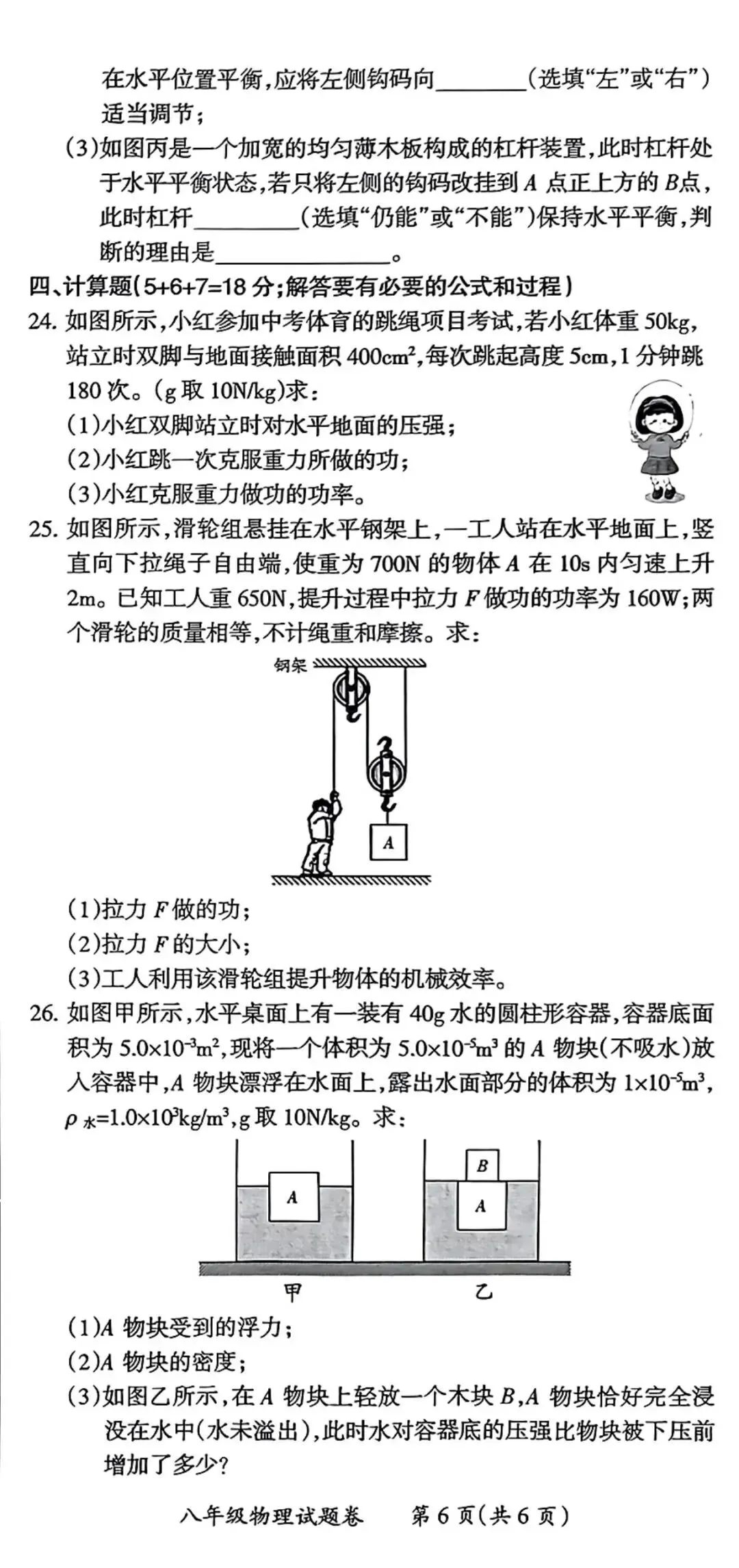 2026年八年级物理期末试卷(人教)-第6张图片-四季读书网