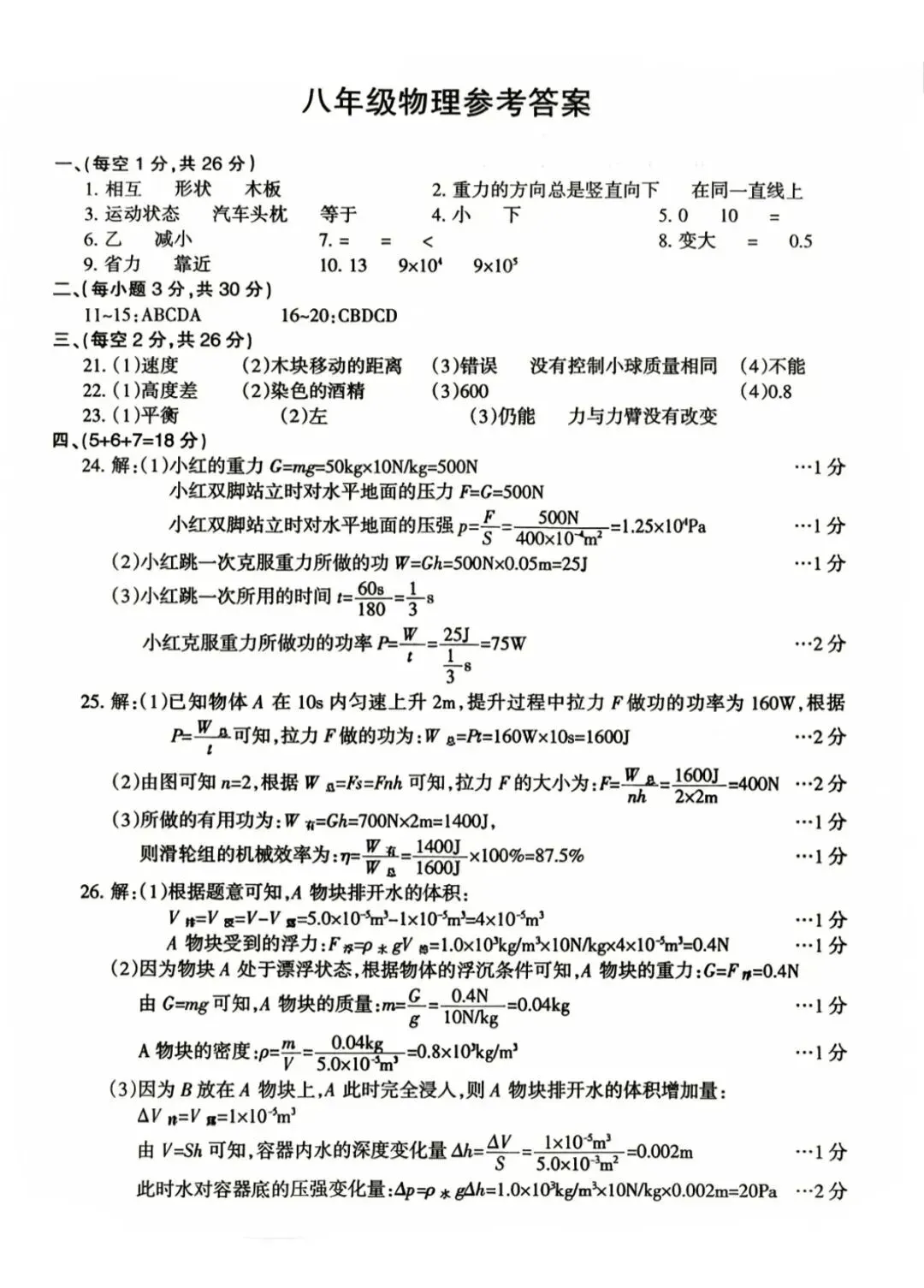 2026年八年级物理期末试卷(人教)-第7张图片-四季读书网