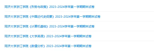 同济大学浙江学院历年期末试卷真题来啦~免费获取-第2张图片-四季读书网 同济大学浙江学院历年期末试卷真题来啦~免费获取-第2张图片-四季读书网