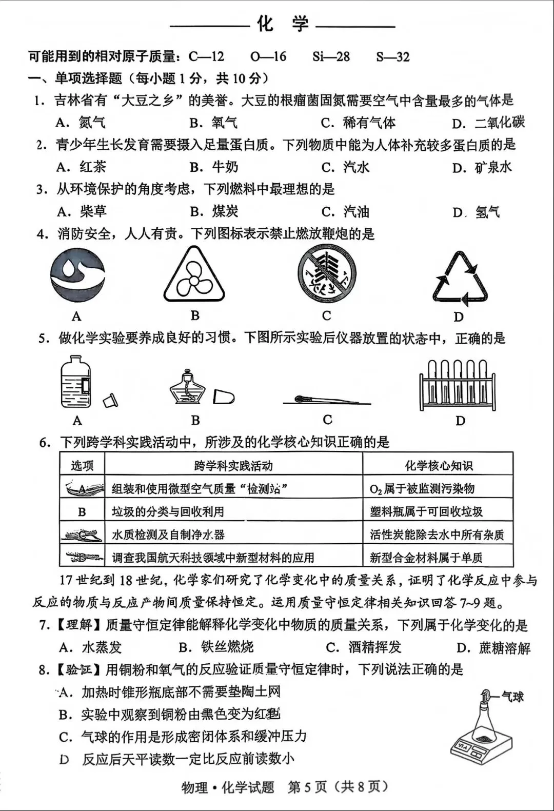中考真题原卷:吉林省2026年中考数学、化学、道德与法治、历史试题(无答案)-第4张图片-四季读书网