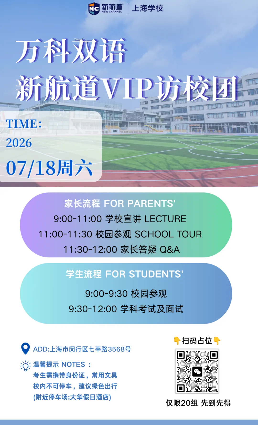 闵行万科,7月18日中考转轨专属访校团,限量开放!-第2张图片-四季读书网