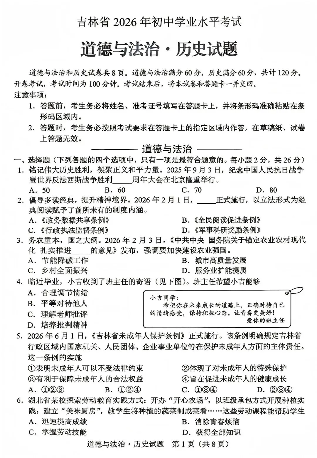 中考真题原卷:吉林省2026年中考数学、化学、道德与法治、历史试题(无答案)-第8张图片-四季读书网