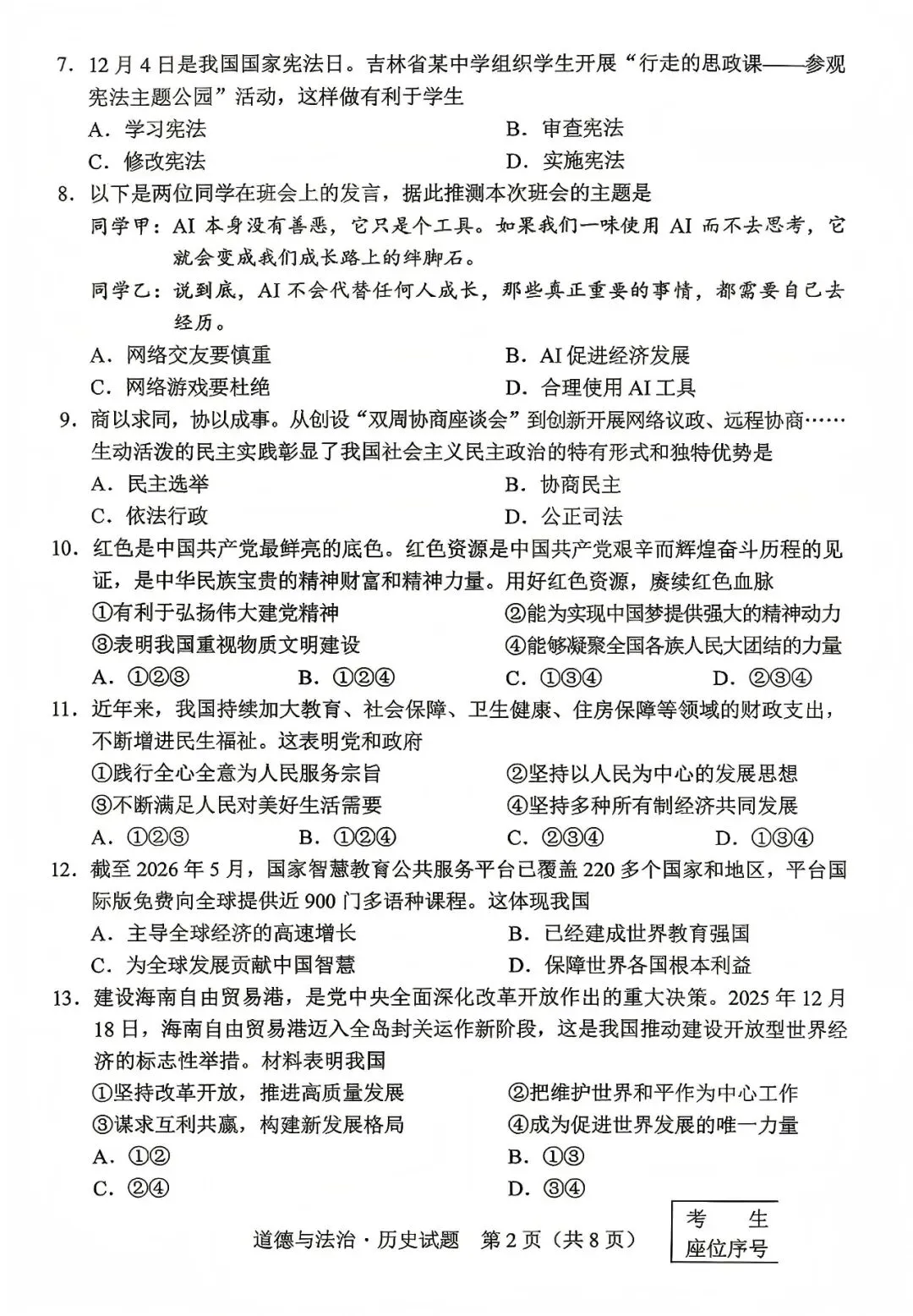 中考真题原卷:吉林省2026年中考数学、化学、道德与法治、历史试题(无答案)-第9张图片-四季读书网