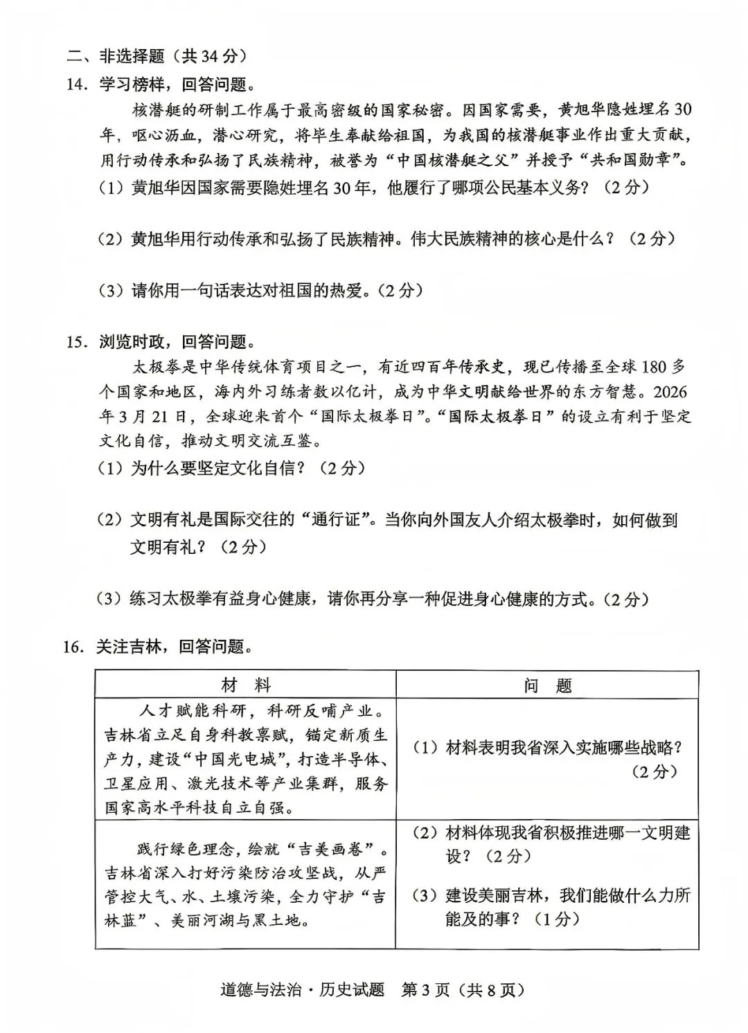 中考真题原卷:吉林省2026年中考数学、化学、道德与法治、历史试题(无答案)-第10张图片-四季读书网
