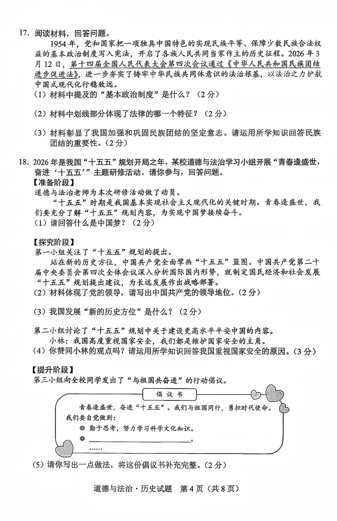 中考真题原卷:吉林省2026年中考数学、化学、道德与法治、历史试题(无答案)-第11张图片-四季读书网