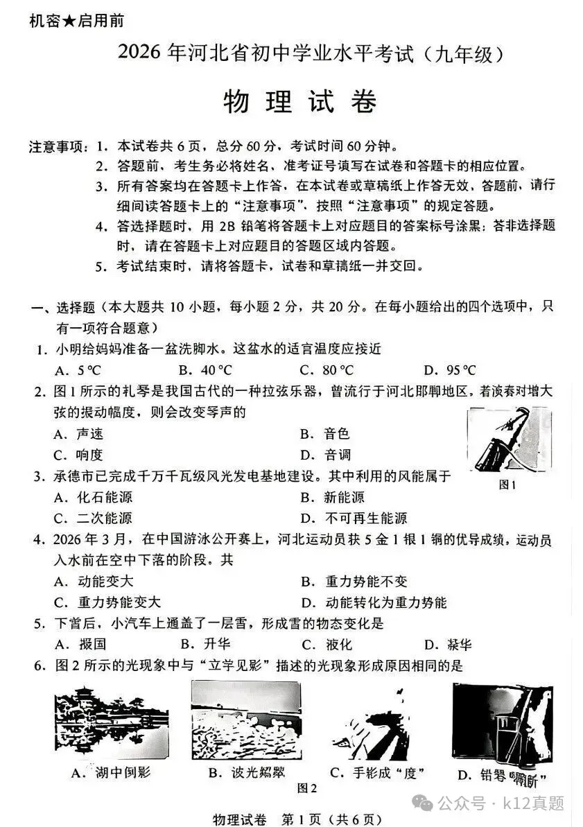 中考真题原卷:河北省2026年中考全9学科试题(缺英语)(有听力及分析,部分答案)-第27张图片-四季读书网