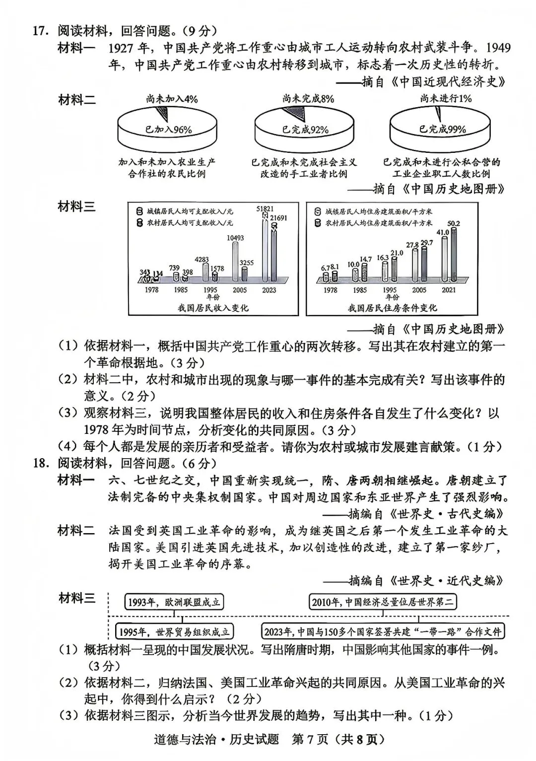 中考真题原卷:吉林省2026年中考数学、化学、道德与法治、历史试题(无答案)-第14张图片-四季读书网