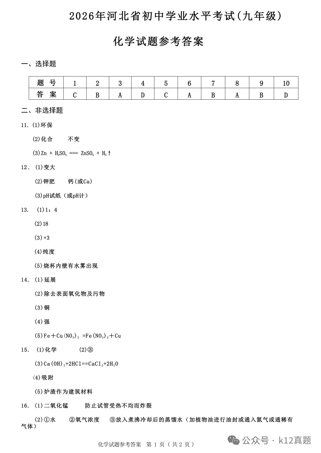 中考真题原卷:河北省2026年中考全9学科试题(缺英语)(有听力及分析,部分答案)-第38张图片-四季读书网