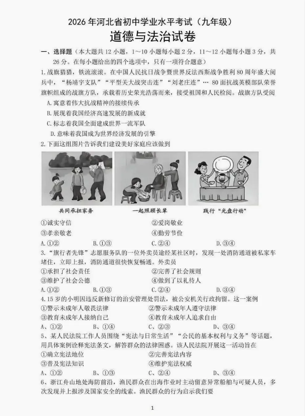 中考真题原卷:河北省2026年中考全9学科试题(缺英语)(有听力及分析,部分答案)-第40张图片-四季读书网