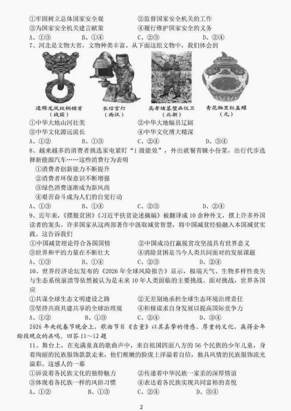中考真题原卷:河北省2026年中考全9学科试题(缺英语)(有听力及分析,部分答案)-第41张图片-四季读书网
