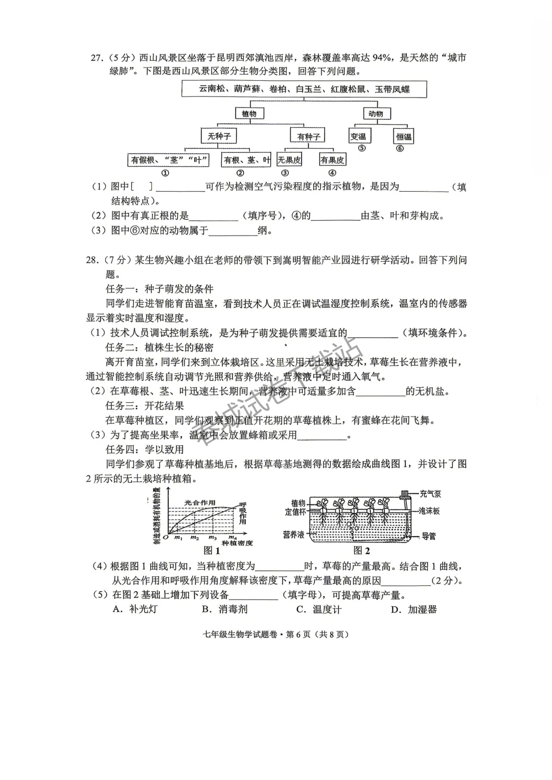 生物+昆明市西山区七下期末试卷2025-2026(免费领取)-第1张图片-四季读书网