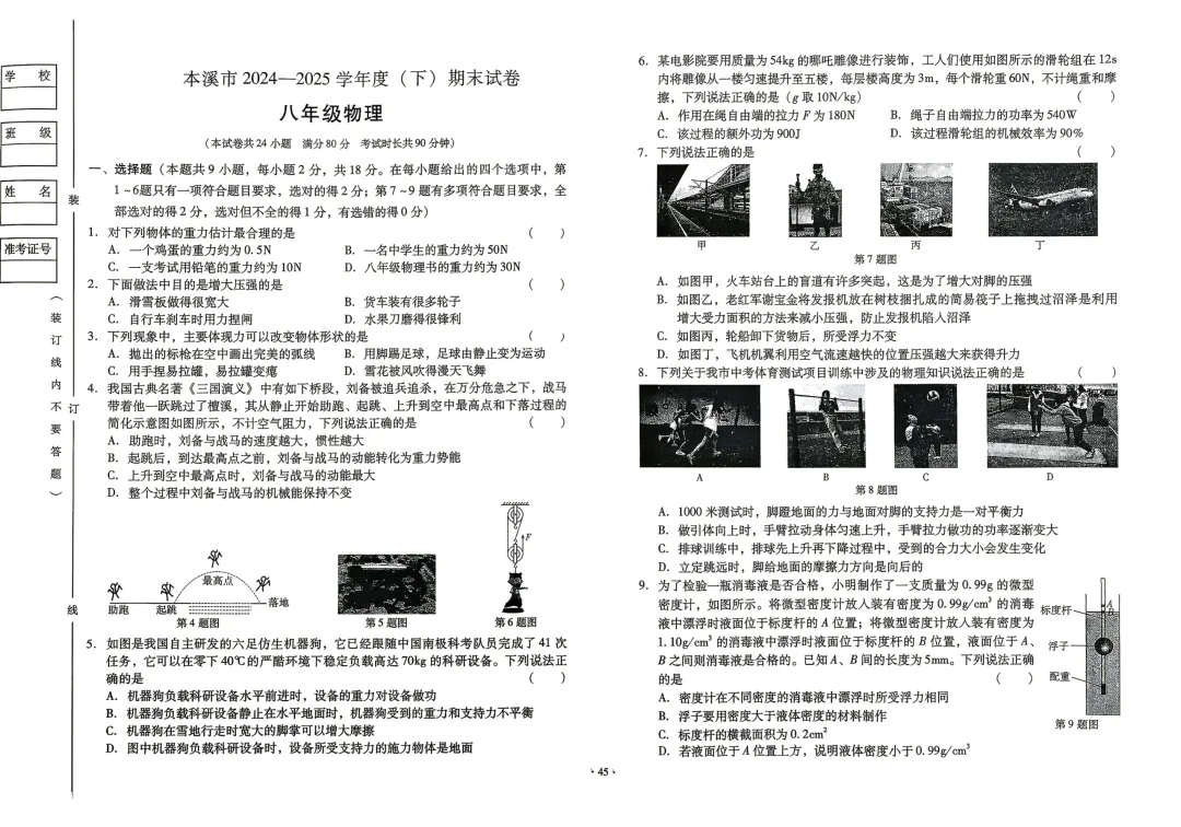 本溪24—25(八下)物理期末试卷-第1张图片-四季读书网