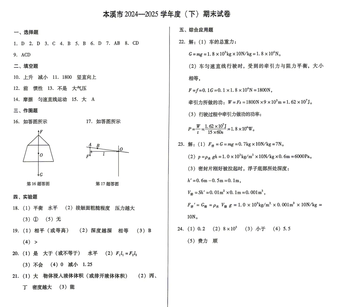 本溪24—25(八下)物理期末试卷-第5张图片-四季读书网