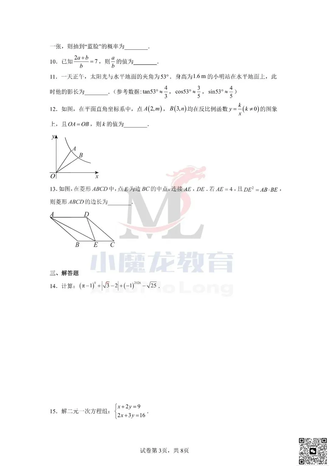 广东省深圳市2026年中考数学试卷及答案-第5张图片-四季读书网