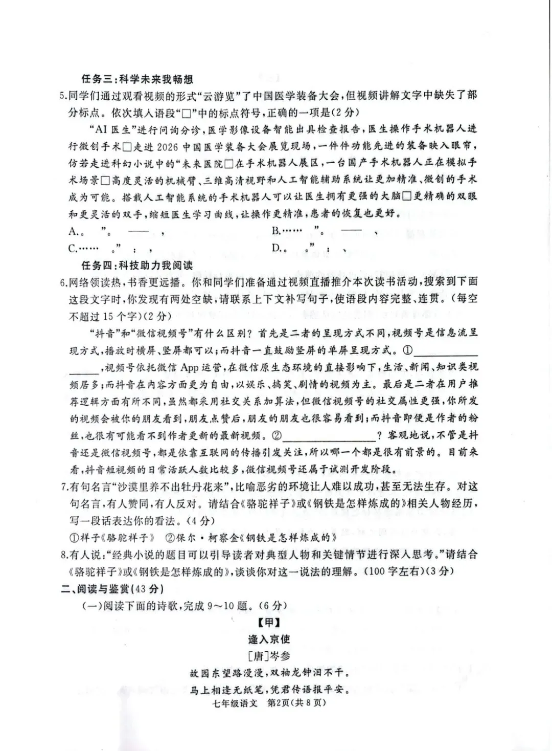 2026年七年级下学期期末各科试卷及答案来了,可以估分了-第2张图片-四季读书网 2026年七年级下学期期末各科试卷及答案来了,可以估分了-第2张图片-四季读书网