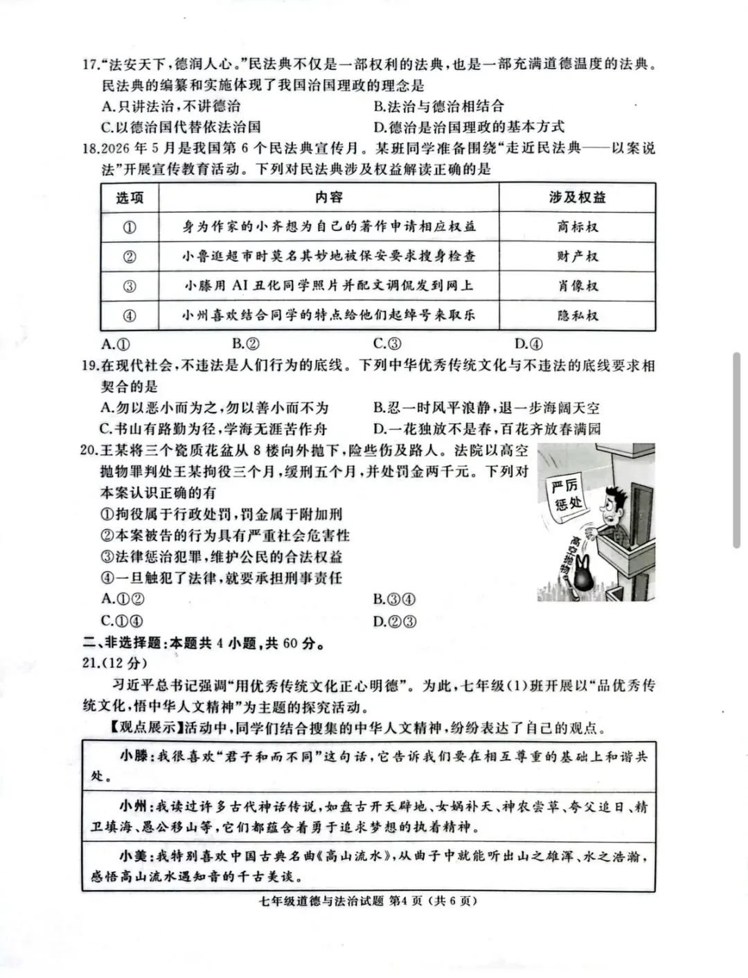 2026年七年级下学期期末各科试卷及答案来了,可以估分了-第14张图片-四季读书网 2026年七年级下学期期末各科试卷及答案来了,可以估分了-第14张图片-四季读书网