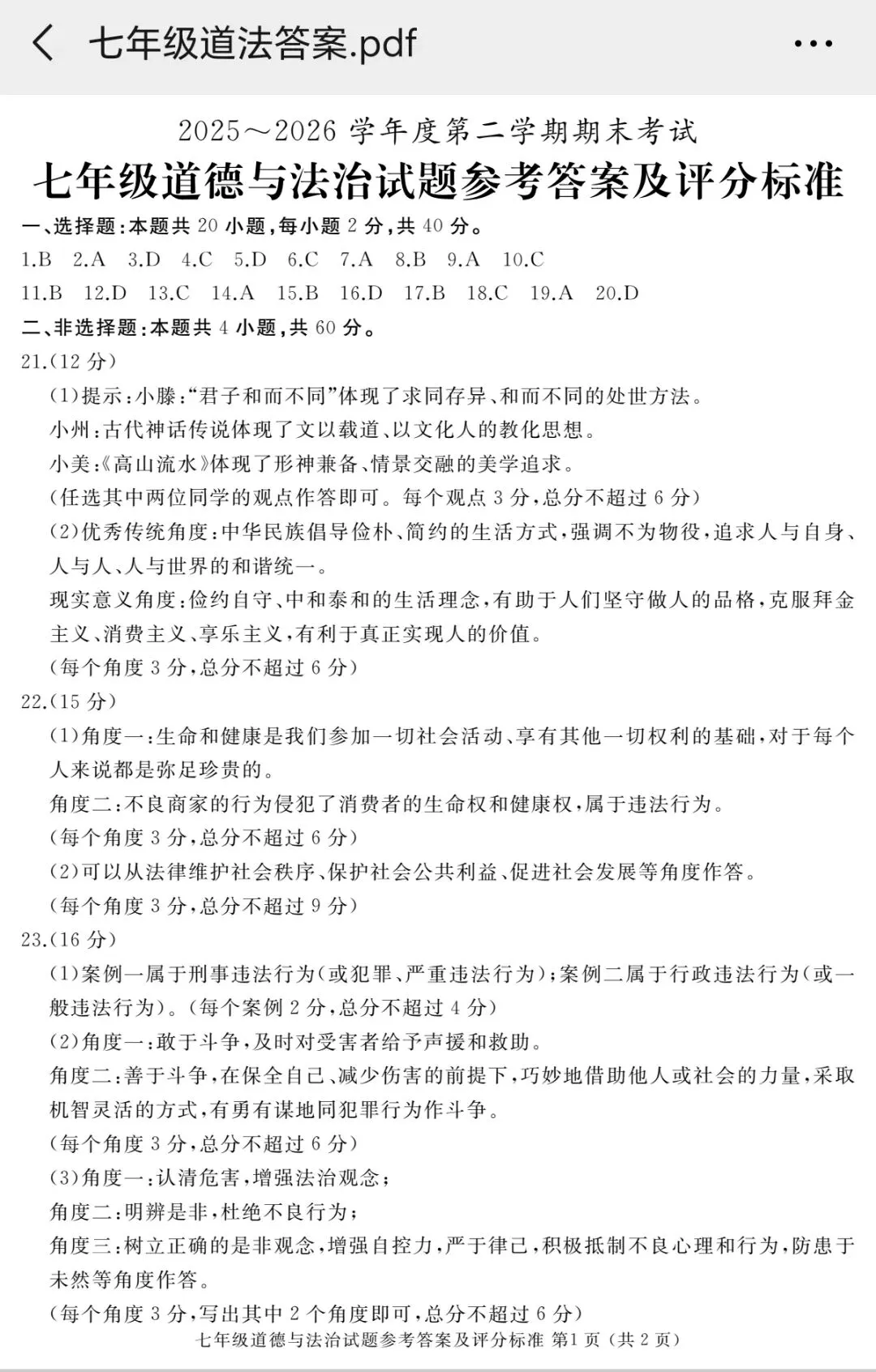 2026年七年级下学期期末各科试卷及答案来了,可以估分了-第17张图片-四季读书网 2026年七年级下学期期末各科试卷及答案来了,可以估分了-第17张图片-四季读书网