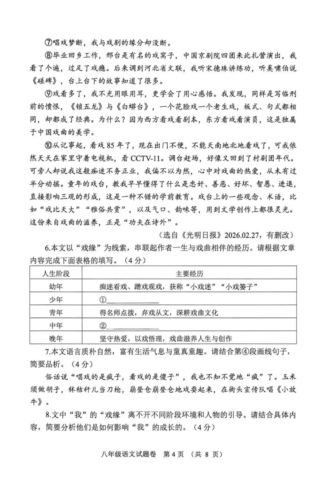 八年级语文25—26学年下学期期末试卷及参考答案-第5张图片-四季读书网