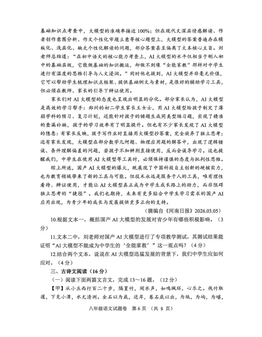 八年级语文25—26学年下学期期末试卷及参考答案-第7张图片-四季读书网
