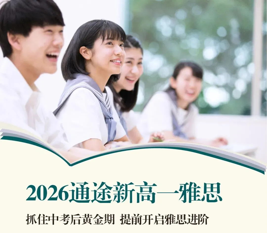 通途新高一雅思|专为中考后的学生定制,暑期弯道超车-第1张图片-四季读书网