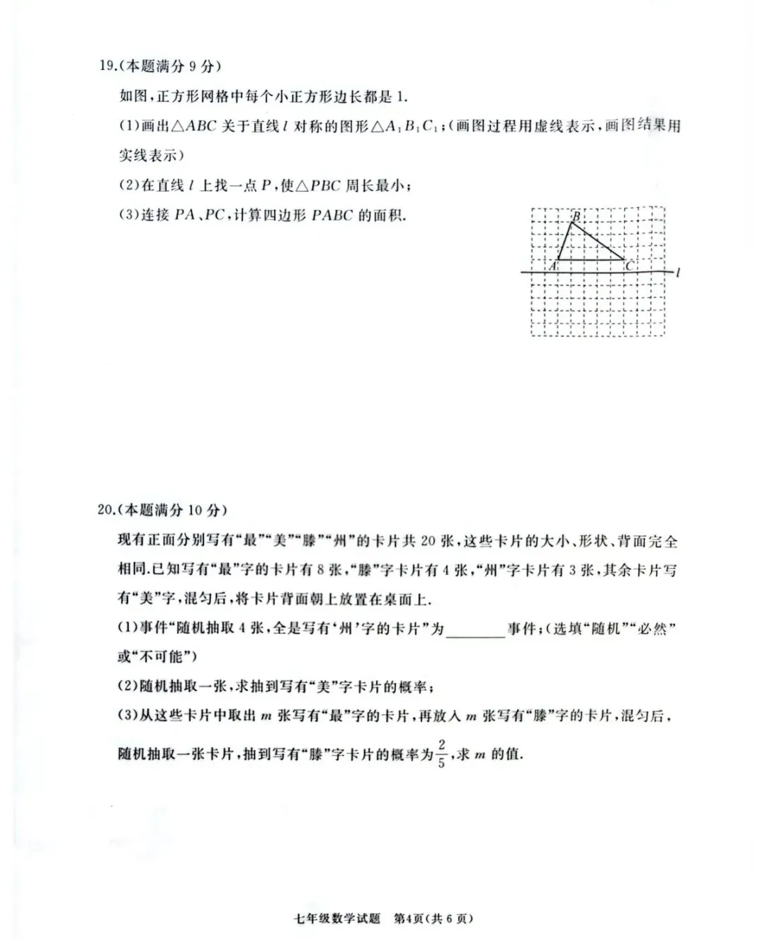 2026年七年级下学期期末各科试卷及答案来了,可以估分了-第22张图片-四季读书网 2026年七年级下学期期末各科试卷及答案来了,可以估分了-第22张图片-四季读书网