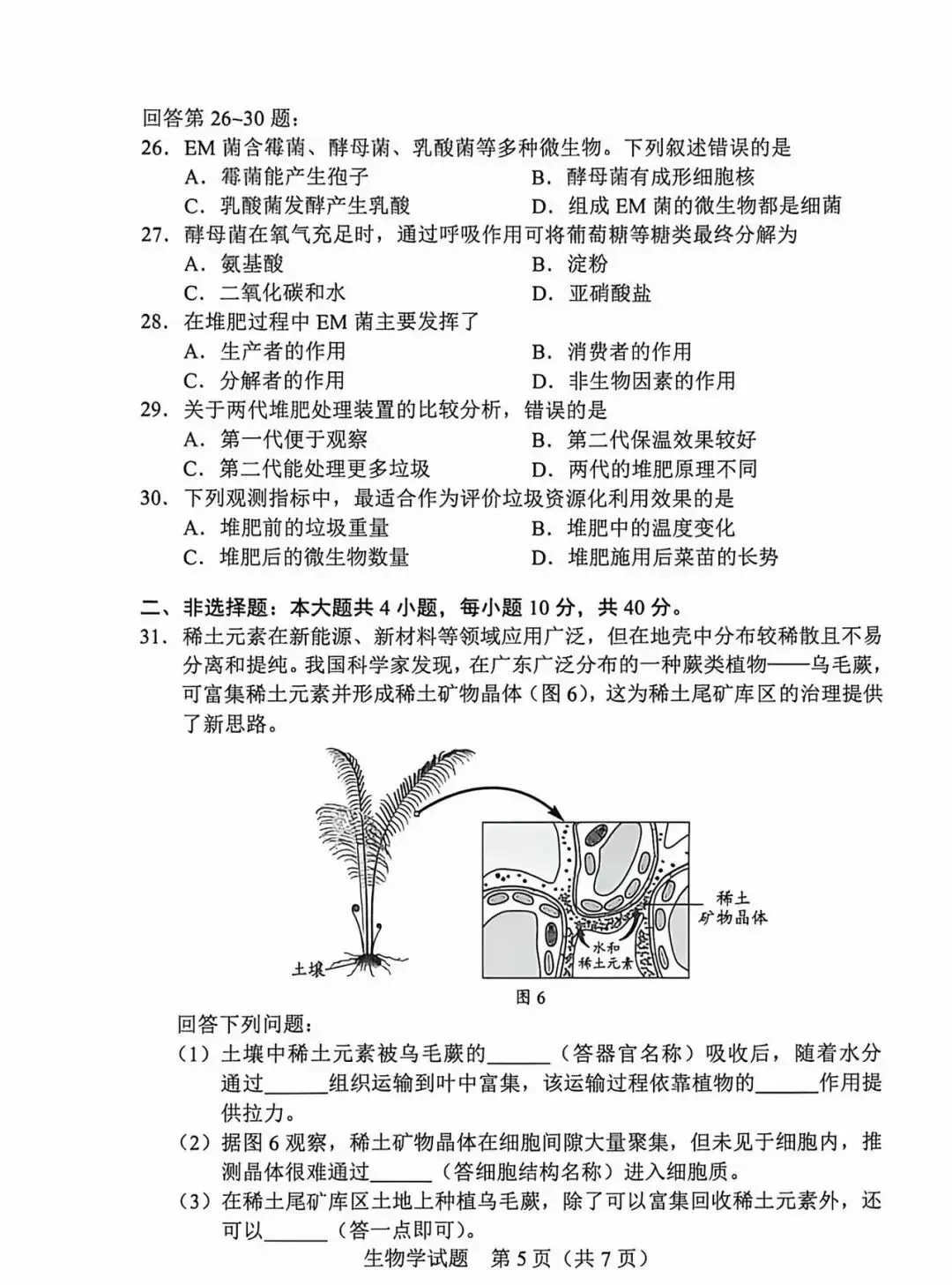 2026广东中考生物学真题原卷!-第5张图片-四季读书网 2026广东中考生物学真题原卷!-第5张图片-四季读书网