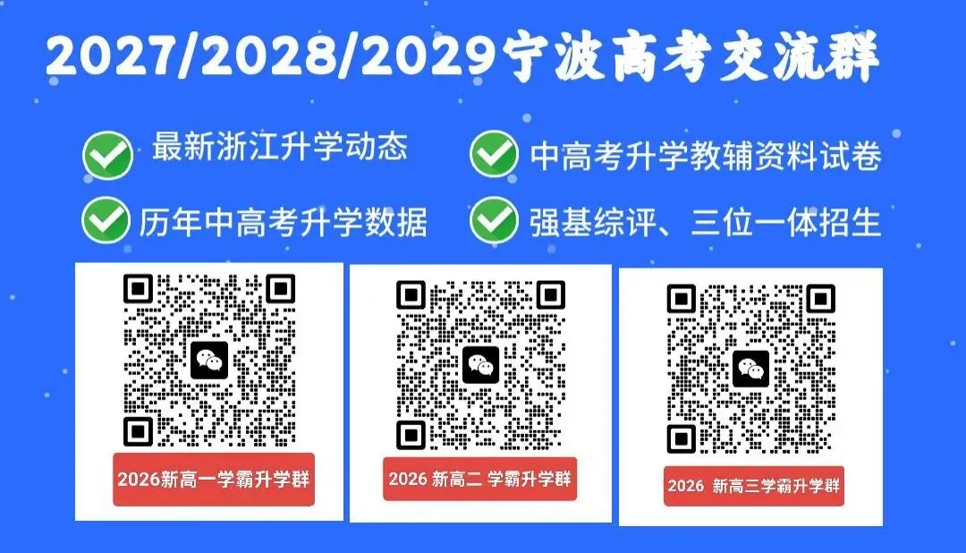 中考分数线降了!2026年宁波多地中考分数线发布!北仑、奉化、镇海、慈溪、宁海、余姚、象山公布!2026志愿参考,附2025年分数线-第20张图片-四季读书网 中考分数线降了!2026年宁波多地中考分数线发布!北仑、奉化、镇海、慈溪、宁海、余姚、象山公布!2026志愿参考,附2025年分数线-第20张图片-四季读书网