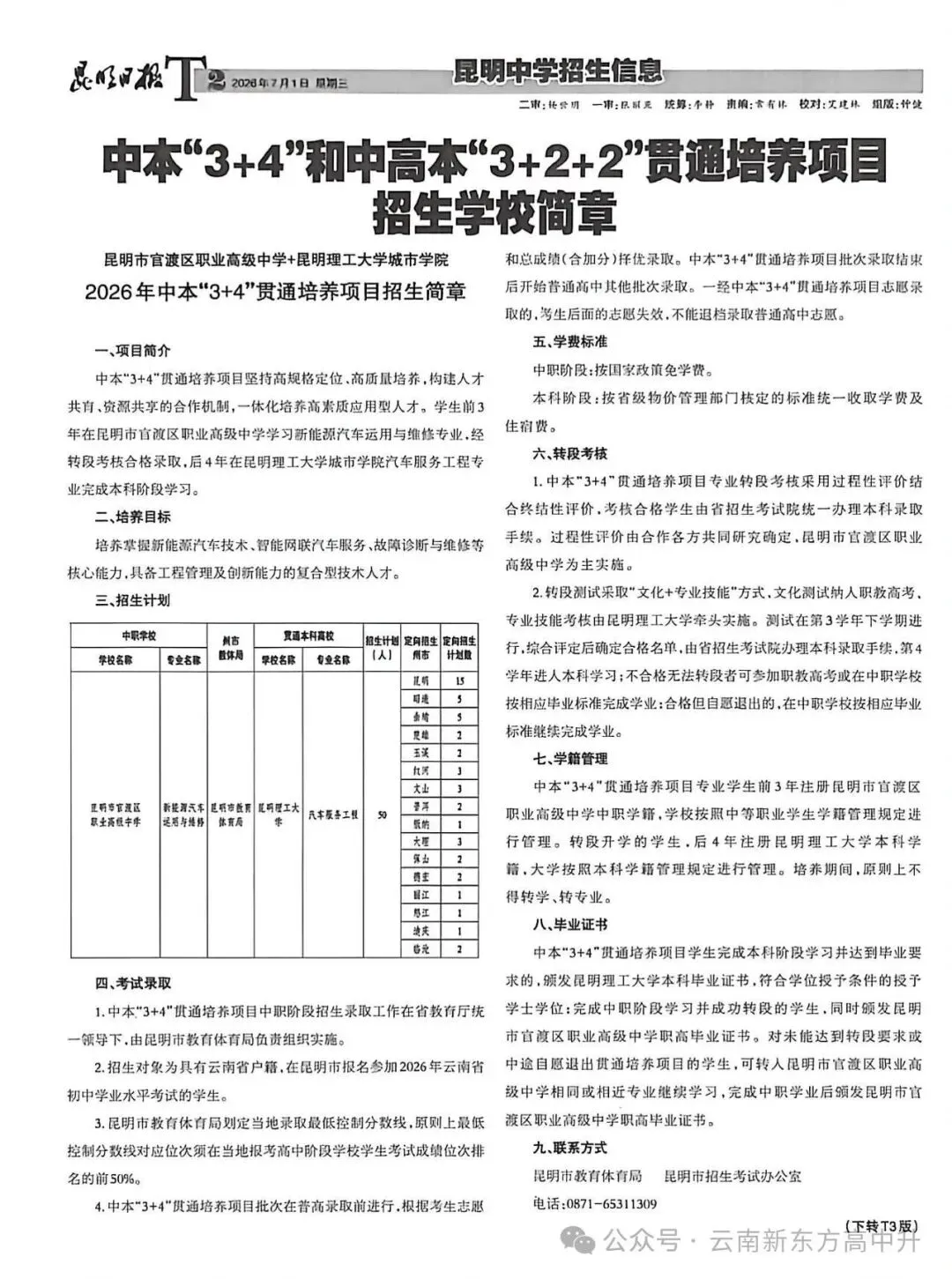 速看!2025昆明中考招生报纸第五期已出-第4张图片-四季读书网