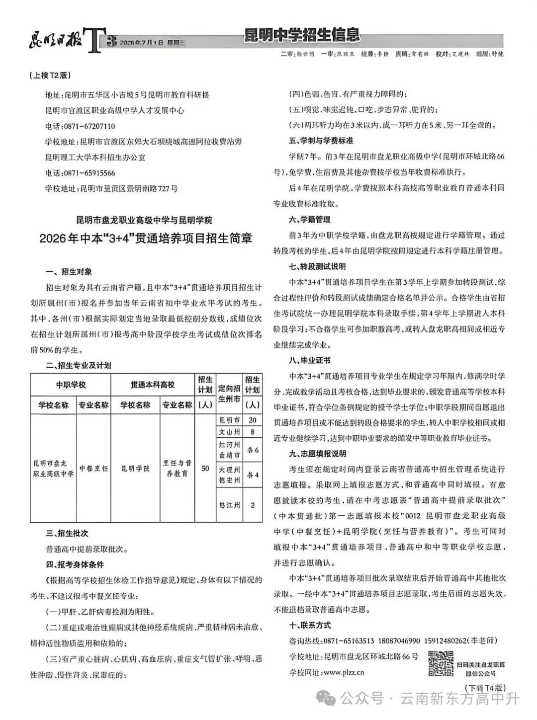 速看!2025昆明中考招生报纸第五期已出-第5张图片-四季读书网