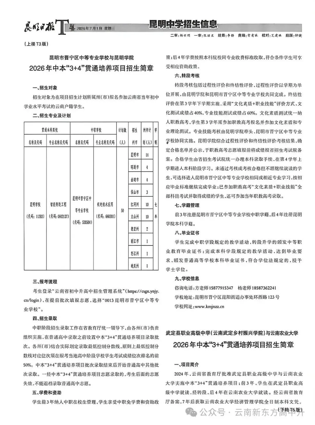速看!2025昆明中考招生报纸第五期已出-第6张图片-四季读书网