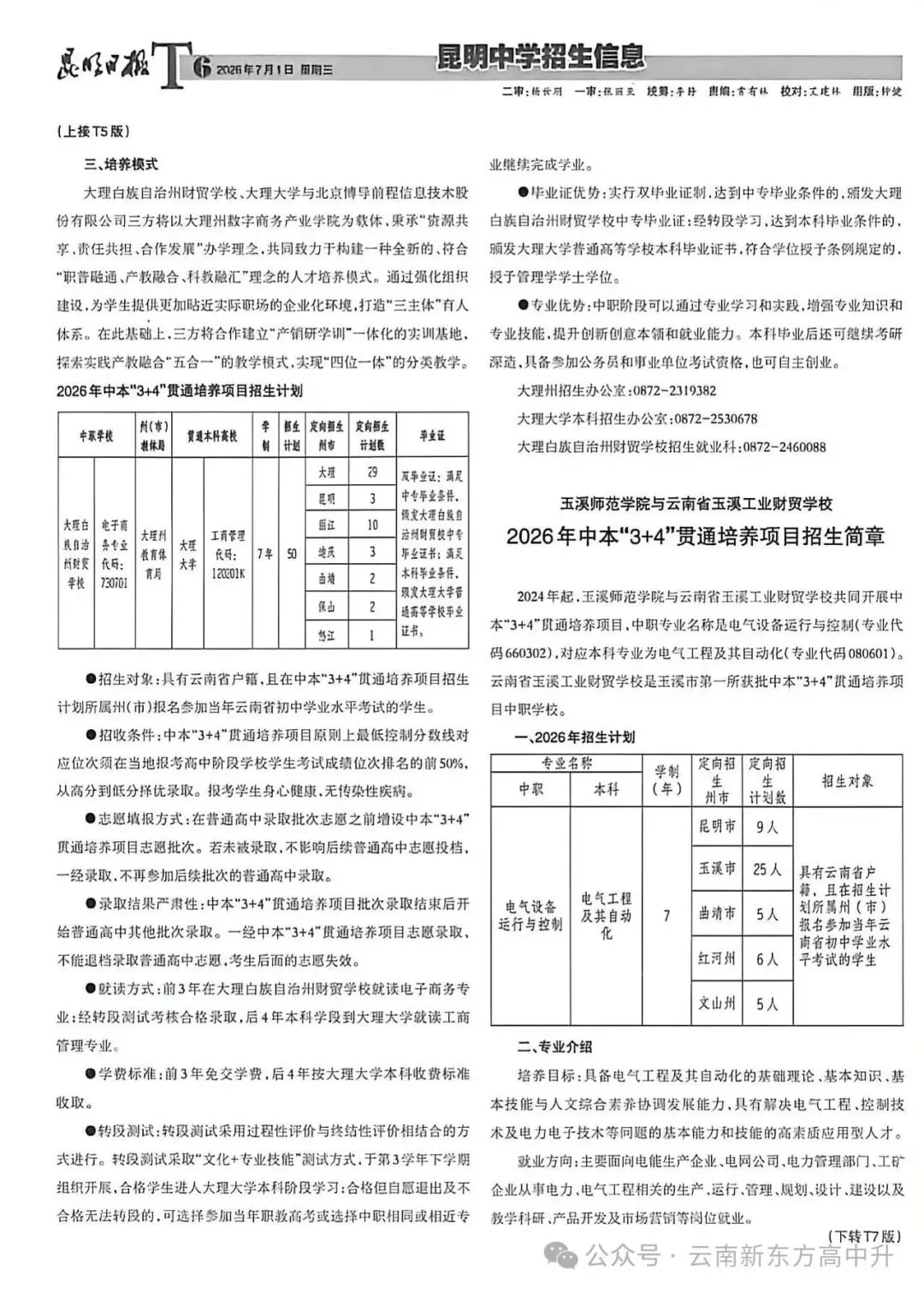 速看!2025昆明中考招生报纸第五期已出-第8张图片-四季读书网