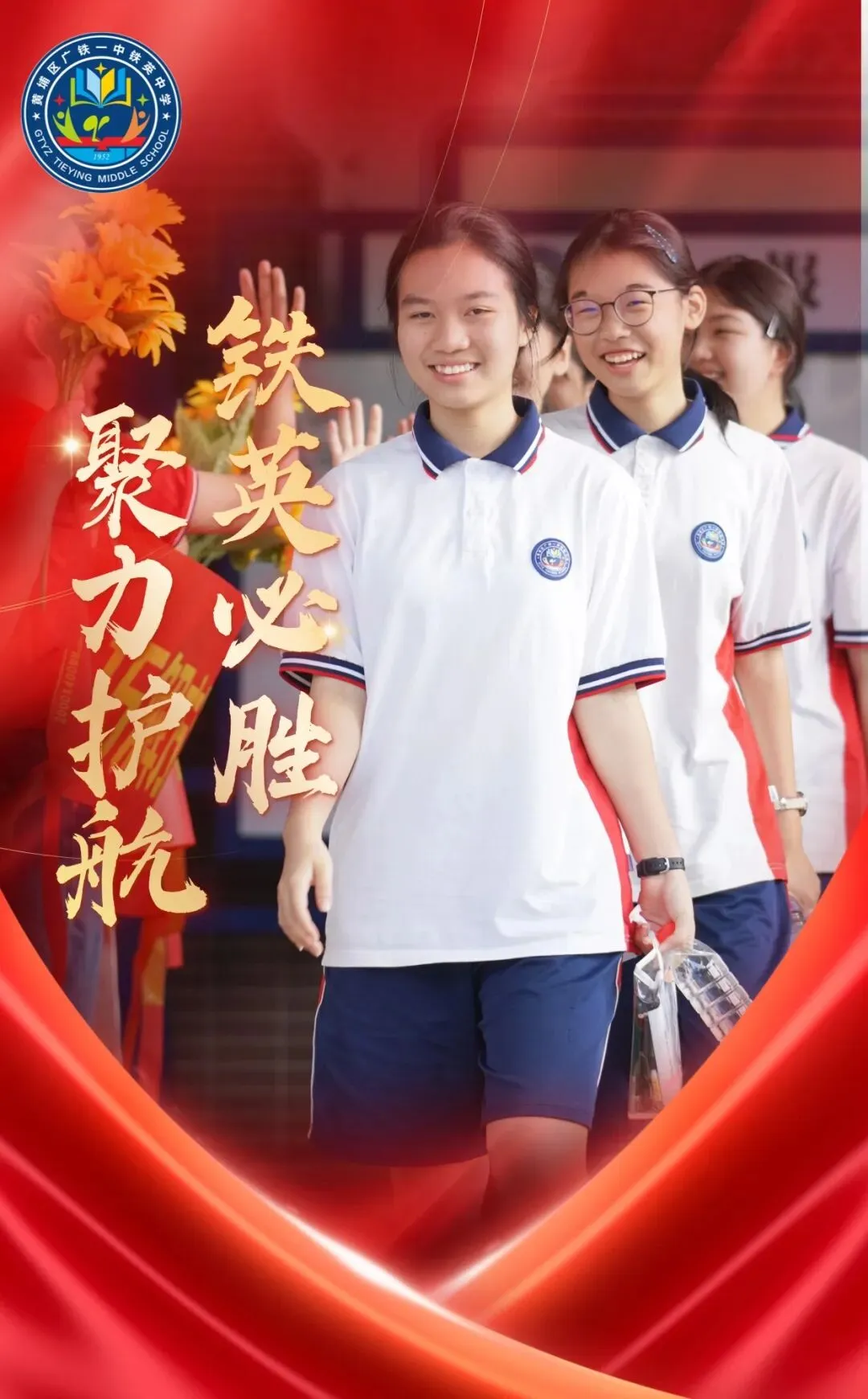 中考翌日|聚力护航,铁英必胜!-第1张图片-四季读书网 中考翌日|聚力护航,铁英必胜!-第1张图片-四季读书网