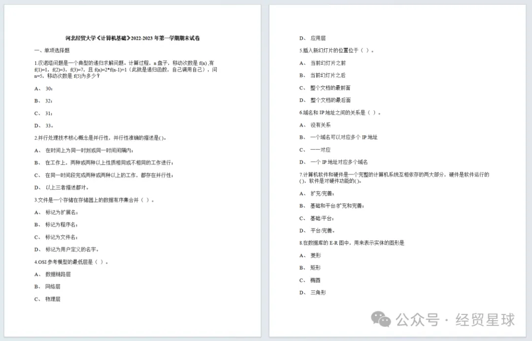 学习必备|河北经贸大学历年期中期末真题来了~-第6张图片-四季读书网