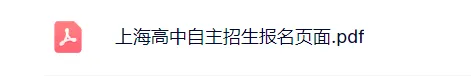 上海中考自招初筛看什么?市重点高中自招报名页面汇总!-第2张图片-四季读书网