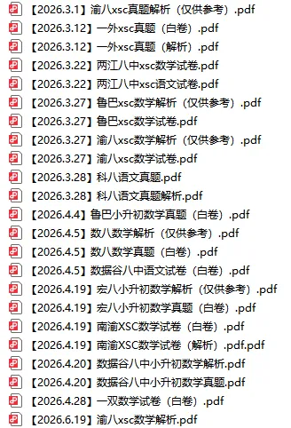 【2026.6.19】渝八xsc数学真题+解析-第14张图片-四季读书网 【2026.6.19】渝八xsc数学真题+解析-第14张图片-四季读书网