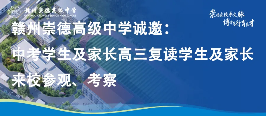 赣州崇德高中诚邀:中考学生及家长、高三复读学生及家长来校参观、考察-第1张图片-四季读书网