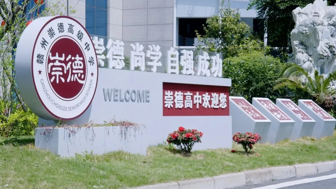赣州崇德高中诚邀:中考学生及家长、高三复读学生及家长来校参观、考察-第4张图片-四季读书网