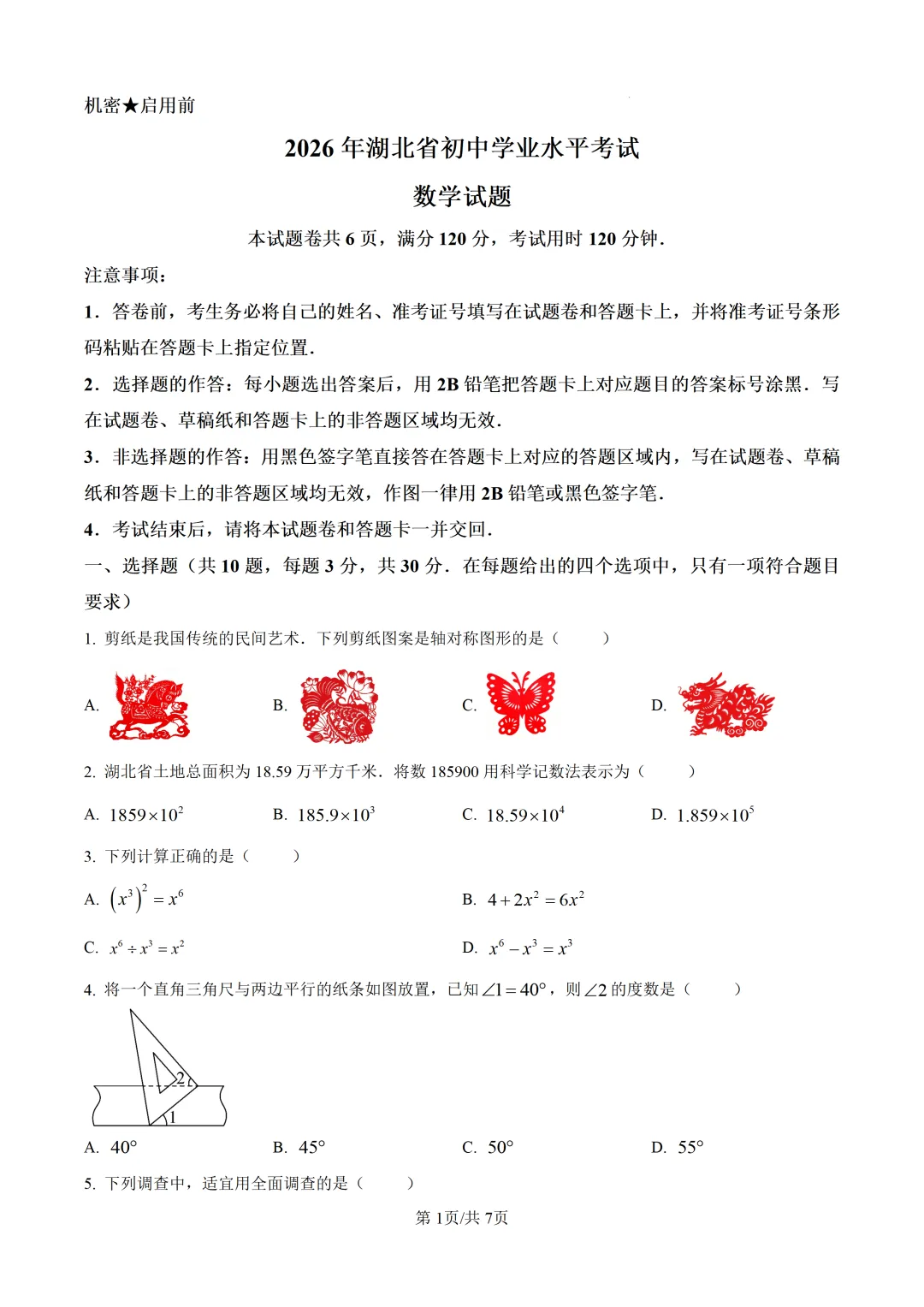 2026年湖北省中考数学真题-第1张图片-四季读书网