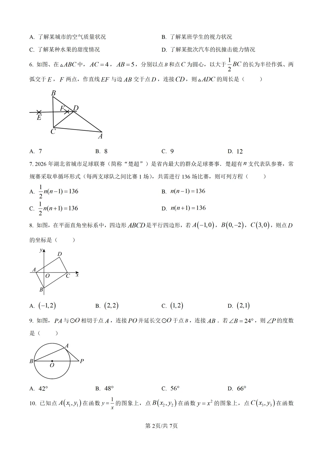 2026年湖北省中考数学真题-第2张图片-四季读书网